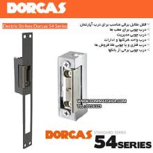 قفل برقی DORCAS 54